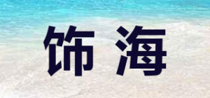 饰海