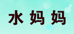 水妈妈