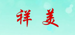 祥美