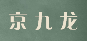 京九龙