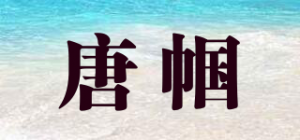 唐帼