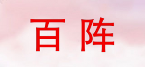 百阵