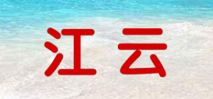 江云