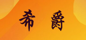 希爵