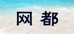 网都