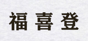 福喜登