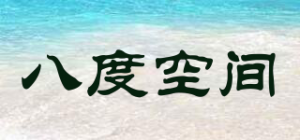 八度空间