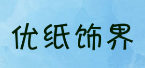 优纸饰界