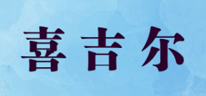 喜吉尔