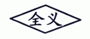 全义