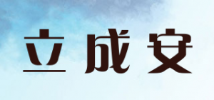 立成安