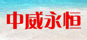 中威永恒