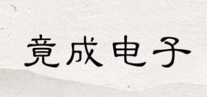 竟成电子