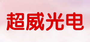 超威光电