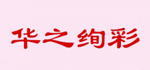 华之绚彩