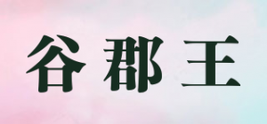 谷郡王