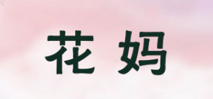 花妈