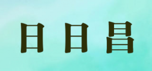 日日昌