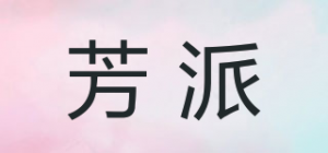 芳派