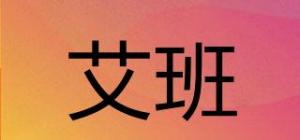 艾班