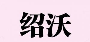 绍沃