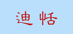 迪恬
