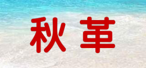 秋革