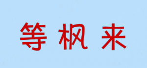 等枫来