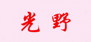 光野