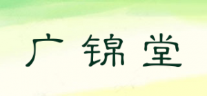 广锦堂