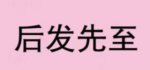 后发先至