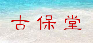 古保堂