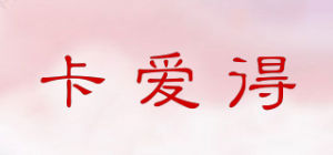 卡爱得