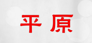 平原