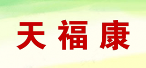 天福康