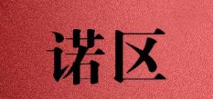 诺区
