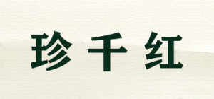珍千红