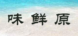 味鲜原
