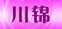 川锦