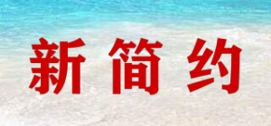 新简约