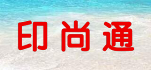 印尚通