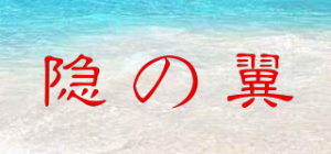 隐の翼