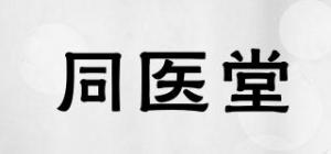 同医堂