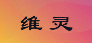 维灵