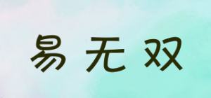 易无双