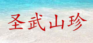 圣武山珍