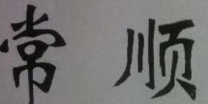常顺