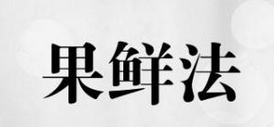 果鲜法