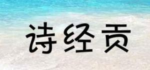 诗经贡