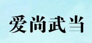 爱尚武当